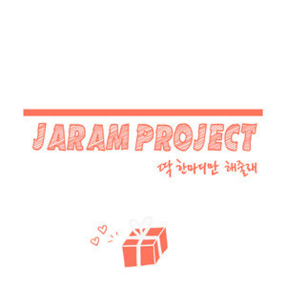 딱 한마디만 해줄래