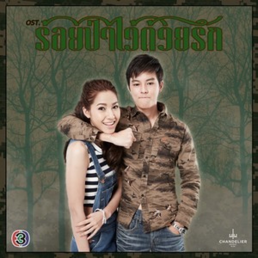 ปล่อยไปตามธรรมชาติ (เพลงประกอบละคร ร้อยป่าไว้ด้วยรัก)
