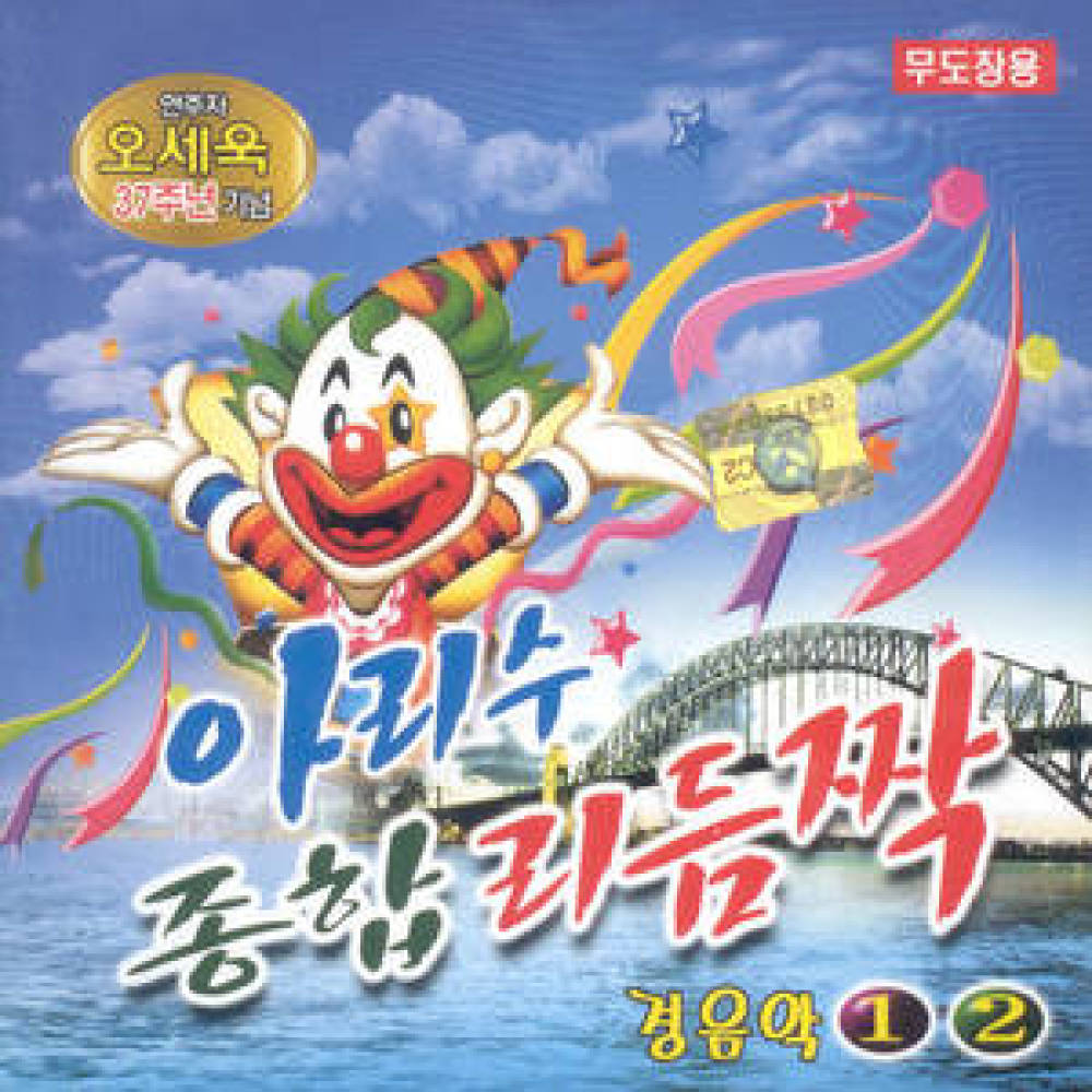 영동 부르스