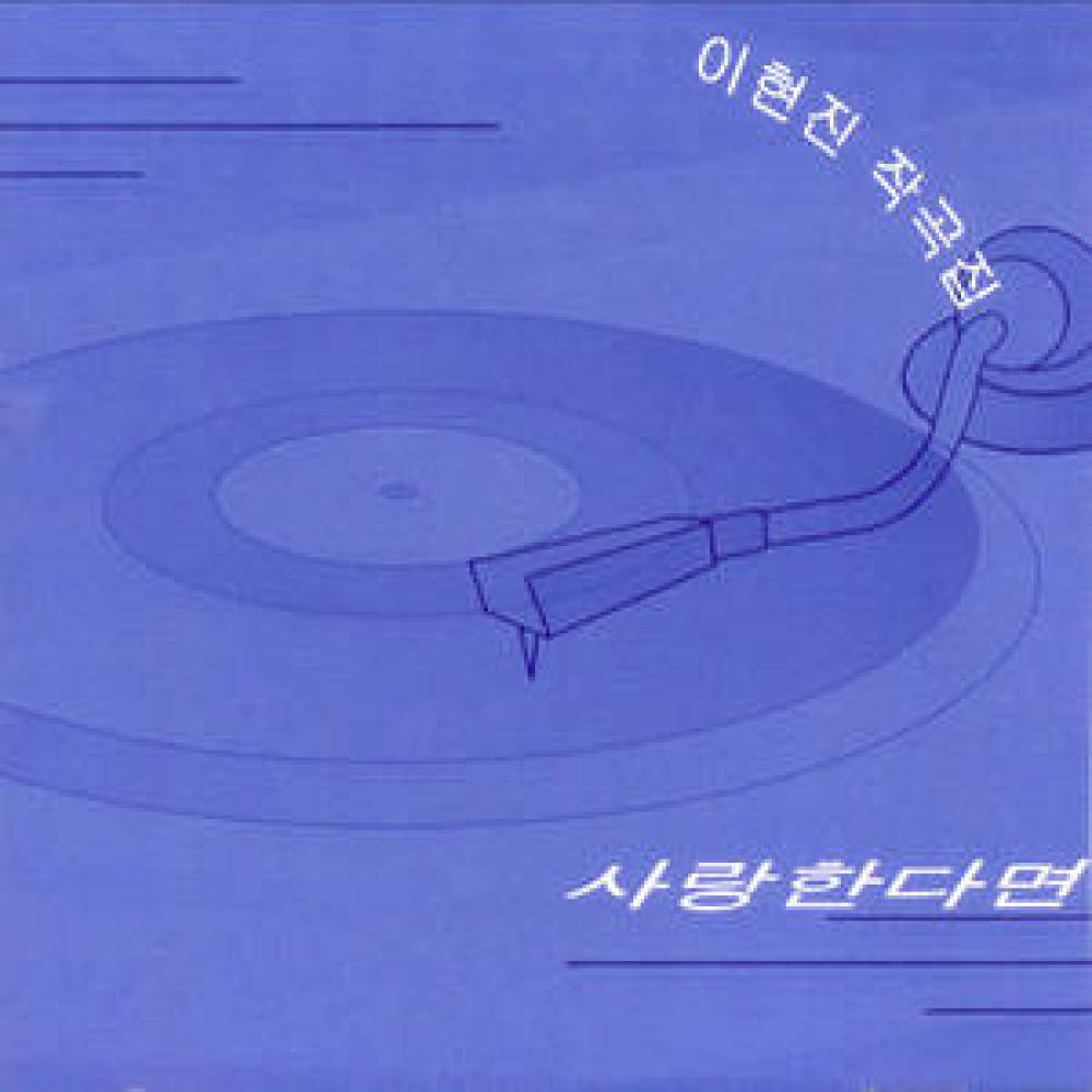 돌아올 수 있다면