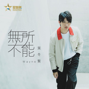 Dengarkan 无所不能 lagu dari 葉冬賢 dengan lirik