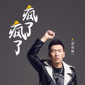 ดาวน์โหลดและฟังเพลง 瘋了瘋了 (DJ版) (DJ小鱼儿Remix伴奏) พร้อมเนื้อเพลงจาก 郑俊峰