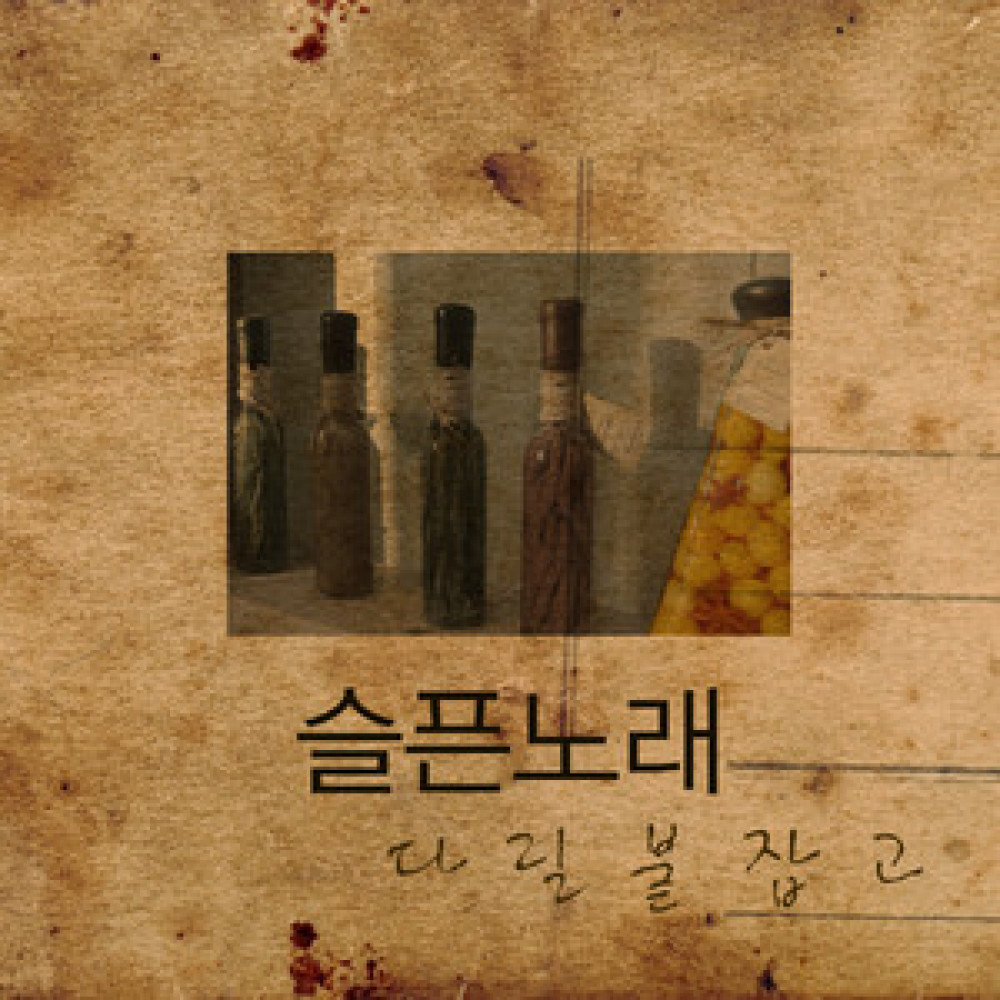 다릴붙잡고(Feat. 지브라)