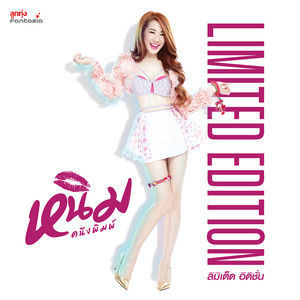 Listen to ลิมิเต็ด อิดิชั่น song with lyrics from หนิม คนึงพิมพ์