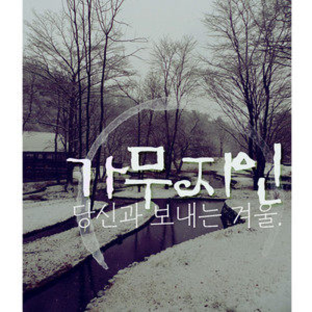 당신과 보내는 겨울