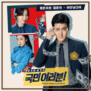 ดาวน์โหลดและฟังเพลง Yadannatdaya (Instrumental) พร้อมเนื้อเพลงจาก Hyungdon & Daejune