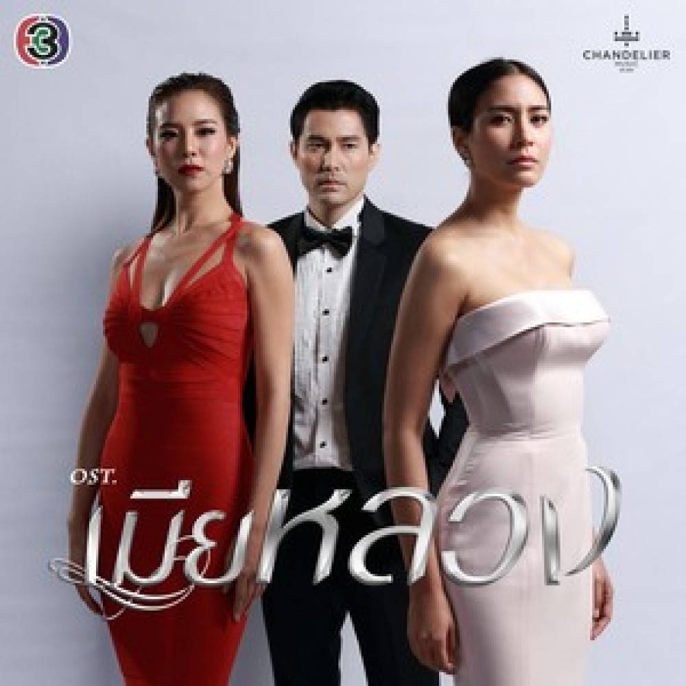 ไม่อยากฟังคำแก้ตัว (เพลงประกอบละคร เมียหลวง)