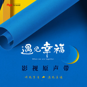 ดาวน์โหลดและฟังเพลง 遇見幸福 (電視劇《遇見幸福》同名主題曲) พร้อมเนื้อเพลงจาก 金池