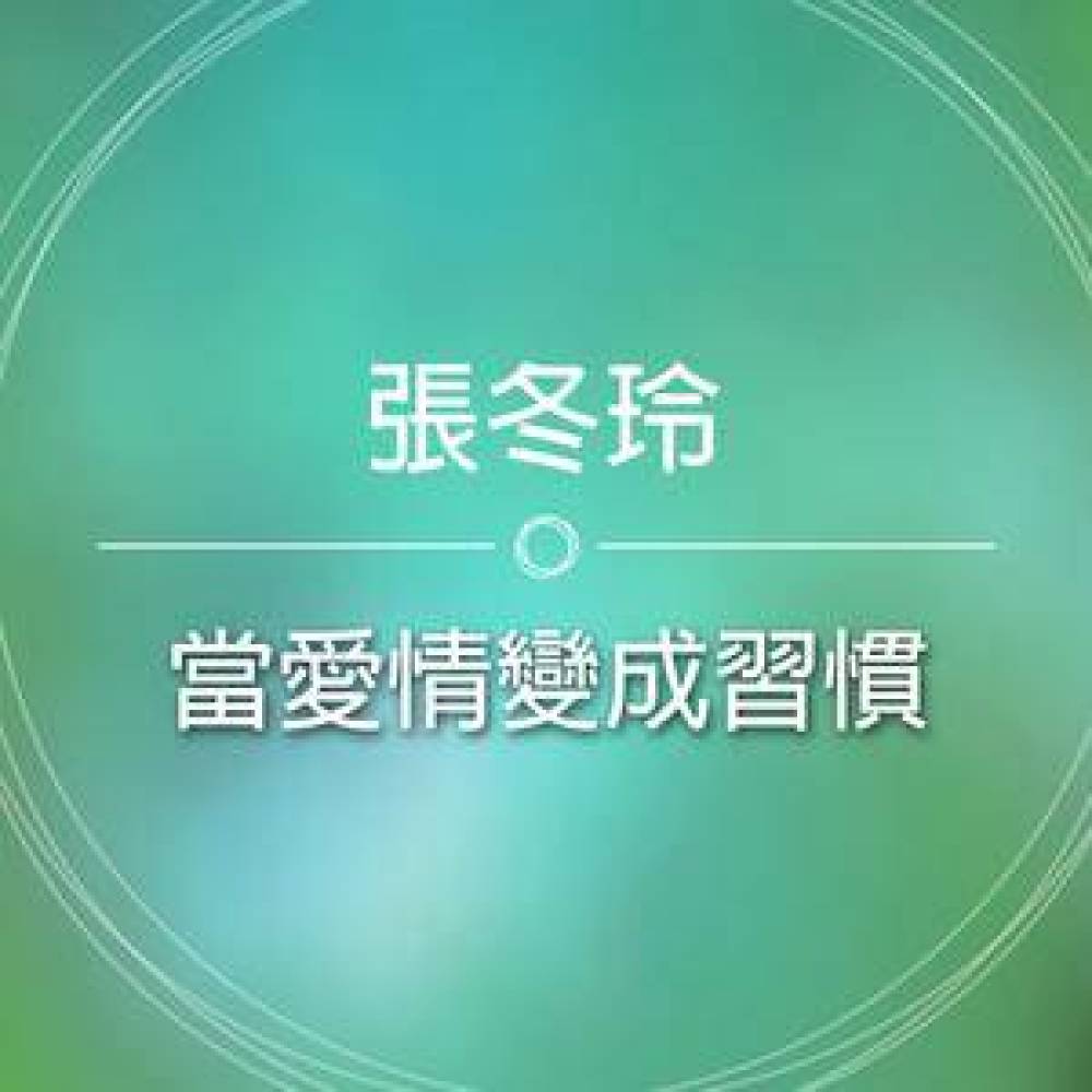 当爱情变成习惯