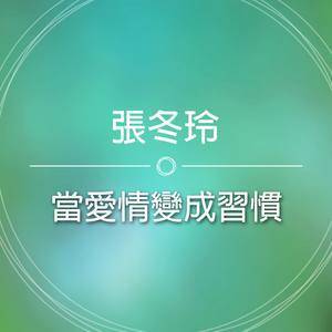 ดาวน์โหลดและฟังเพลง 当爱情变成习惯 พร้อมเนื้อเพลงจาก 张冬玲