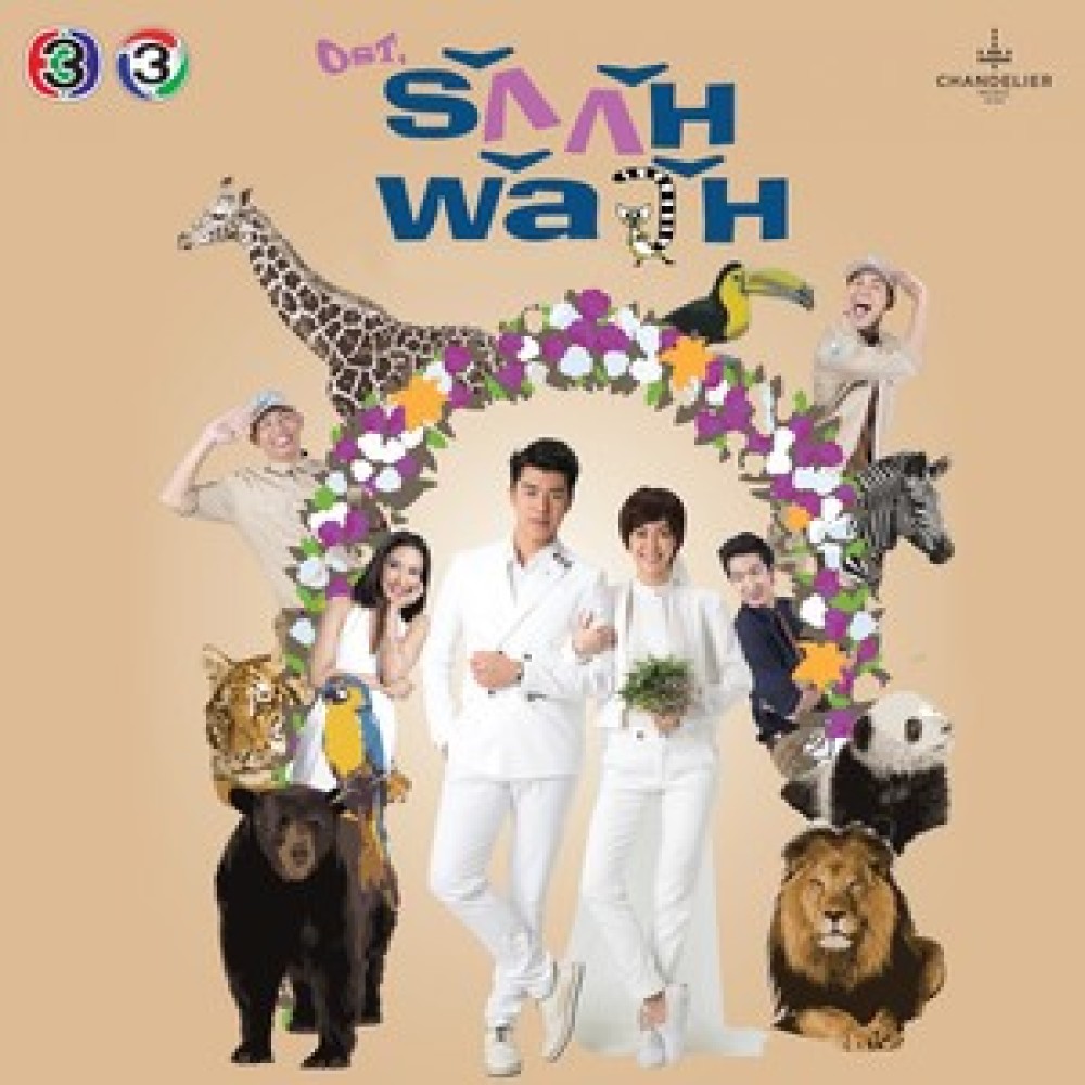 แรงดึงดูด (เพลงประกอบละคร รักกันพัลวัน)