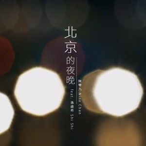 收聽陳零九的北京的夜晚歌詞歌曲