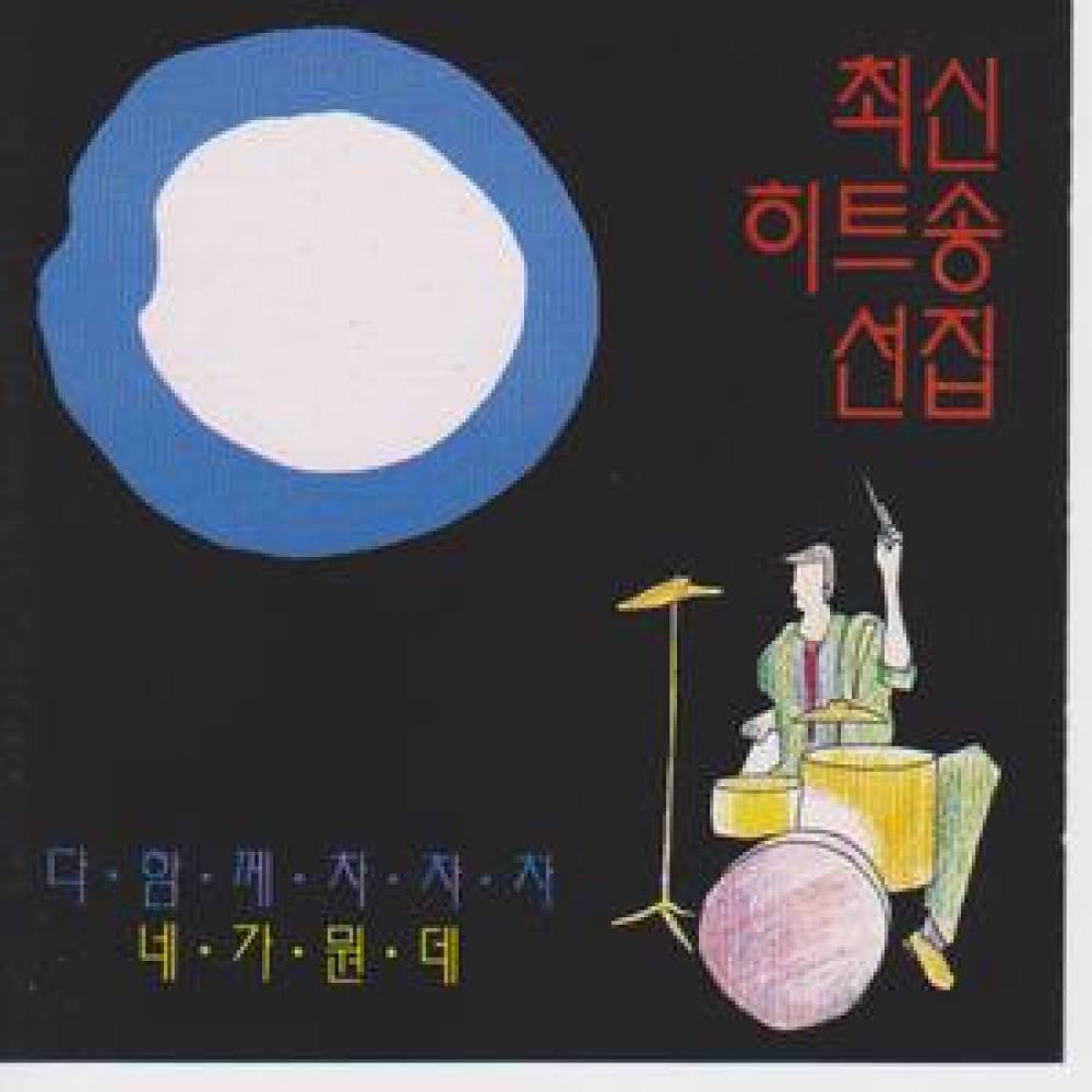 다함께 차차차