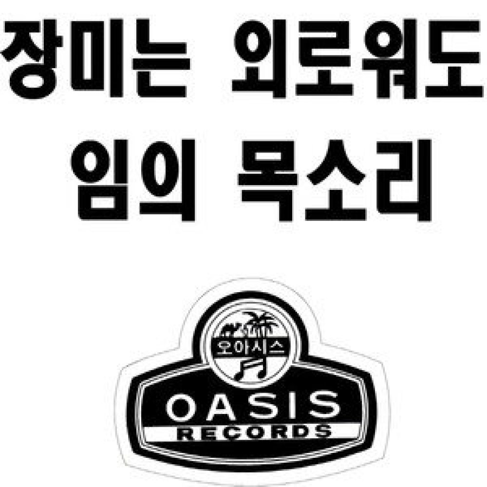 괴로워 잊으리