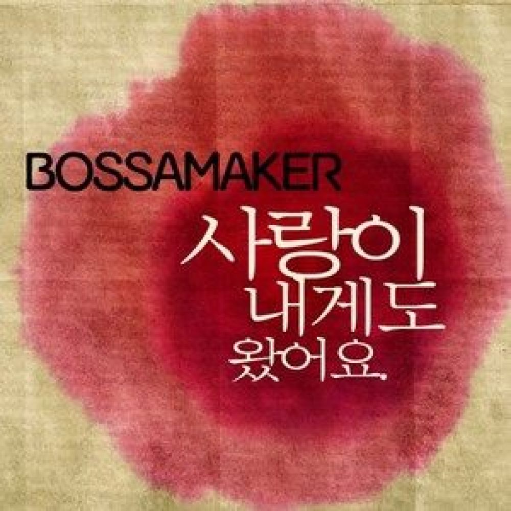 사랑이 내게도 왔어요(Feat. 리디아)