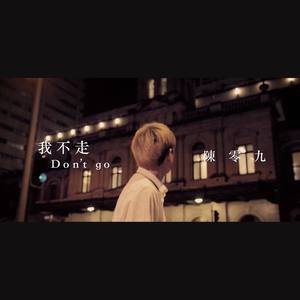 收聽陳零九的我不走歌詞歌曲