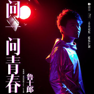 收聽魯士郎的問一問青春 (電視劇《我們的四十年》主題曲獨唱版)歌詞歌曲