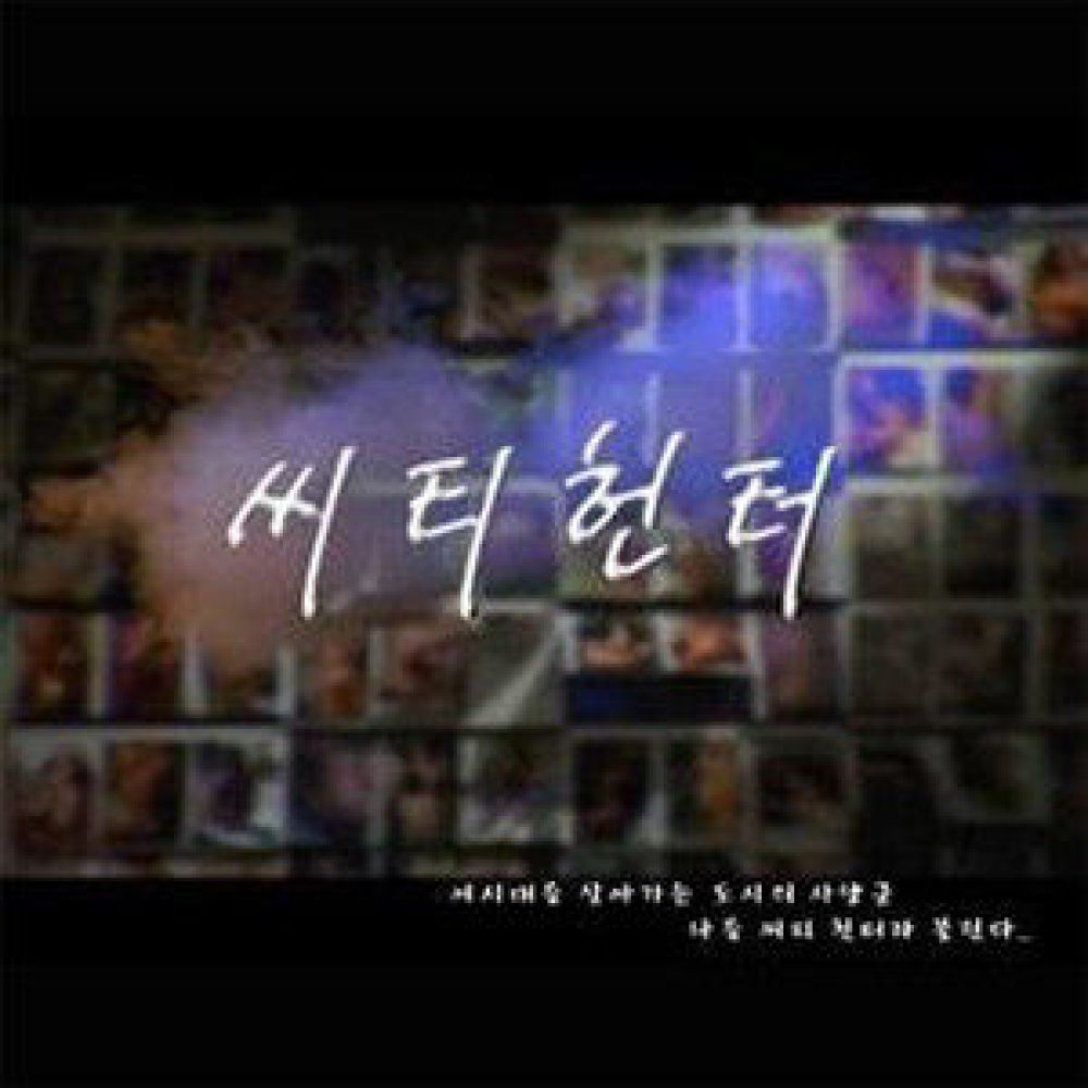 씨티헌터(Piano Version)