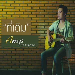 ดาวน์โหลดและฟังเพลง ที่เดิม พร้อมเนื้อเพลงจาก แอม ฐิติพงค์
