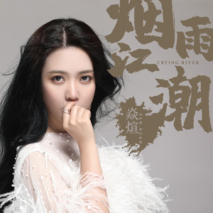 ดาวน์โหลดและฟังเพลง 烟雨江潮 (伴奏) พร้อมเนื้อเพลงจาก 焱煊
