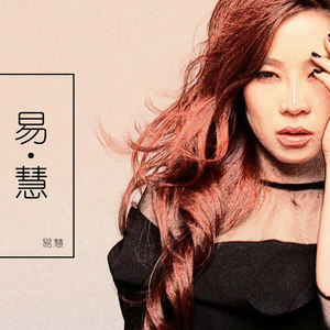 ดาวน์โหลดและฟังเพลง 綠蘿 พร้อมเนื้อเพลงจาก 易慧