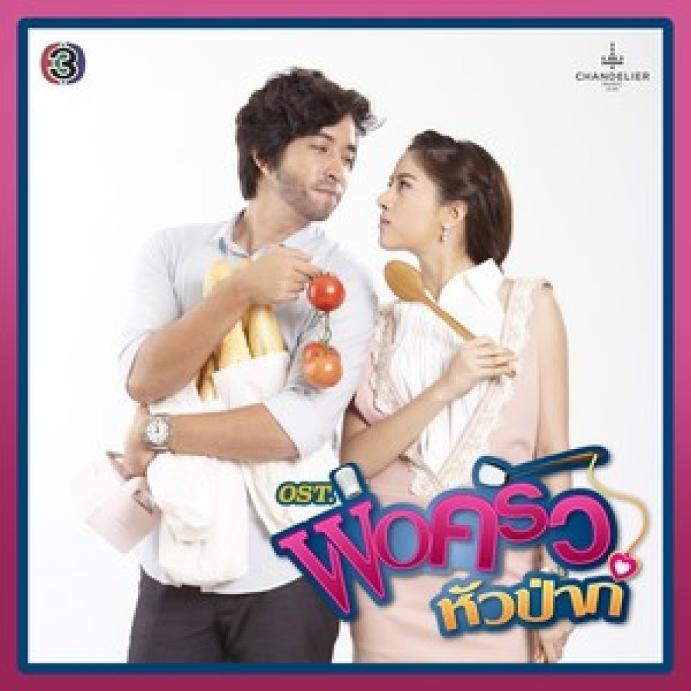 แบบไหนที่เรียกว่ารัก (เพลงประกอบละคร พ่อครัวหัวป่าก์)