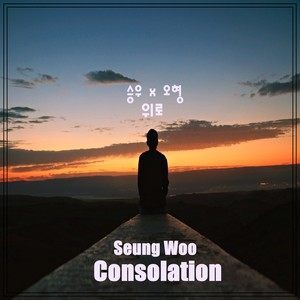 ดาวน์โหลดและฟังเพลง Consolation พร้อมเนื้อเพลงจาก Seung Woo