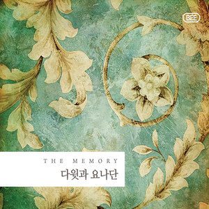 อัลบัม The Memory ศิลปิน 다윗과 요나단
