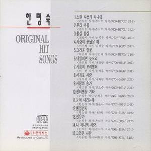 อัลบัม 한명숙 오리지날 힛송 총결산 ศิลปิน 한명숙