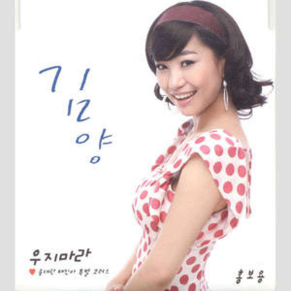 우지마라(Trot Version)