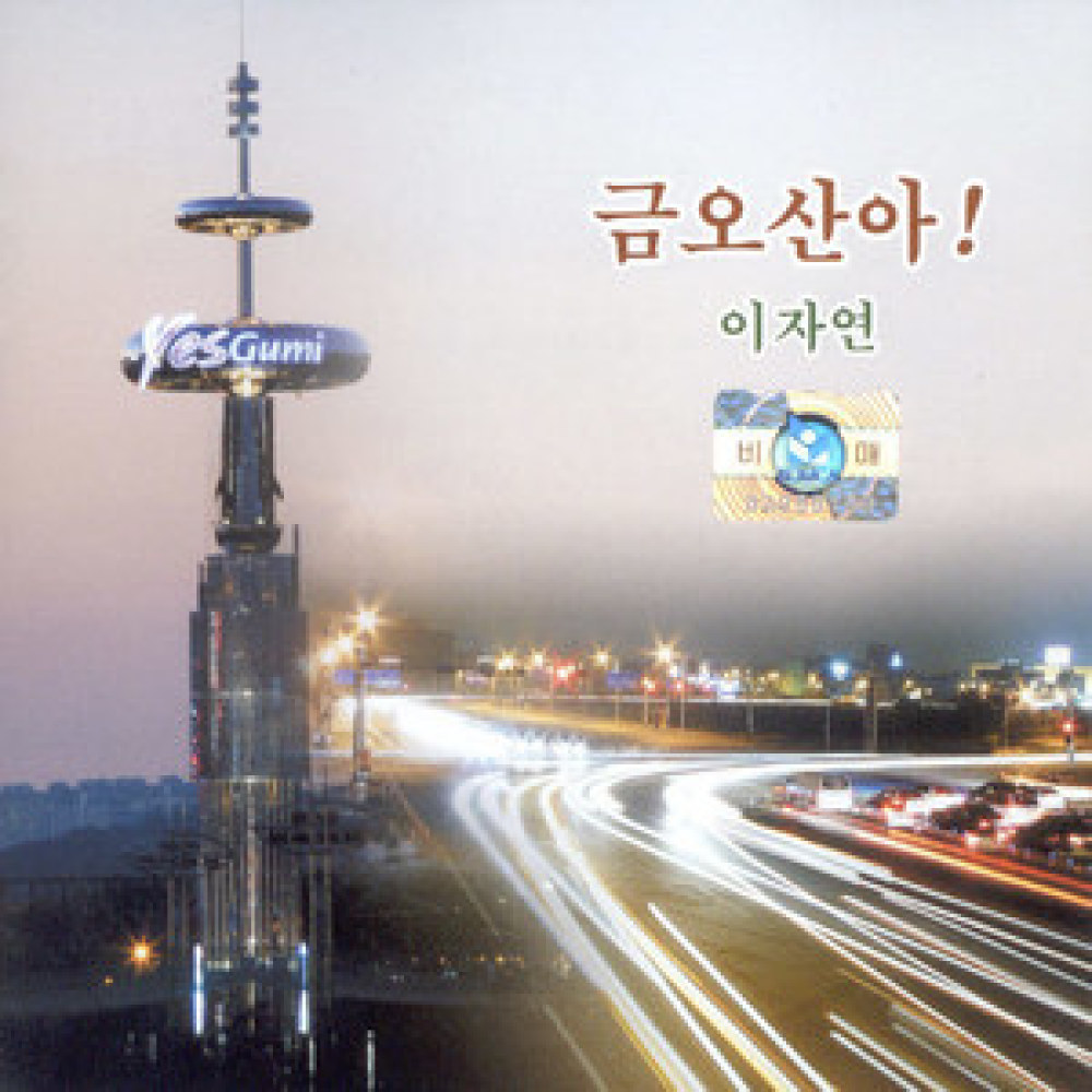 금오산아(MR)