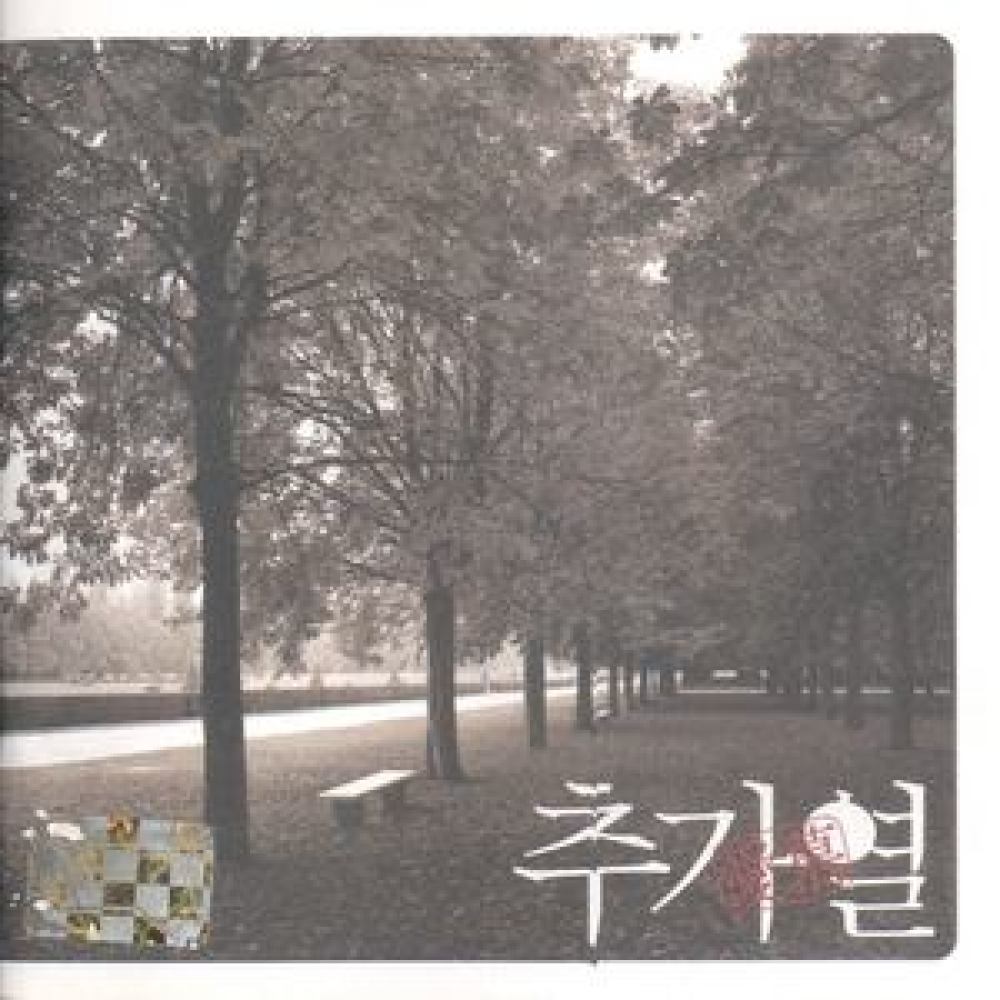 너를 위한 이별
