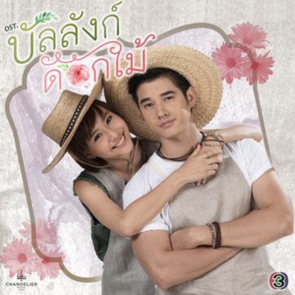 กลัวจะเผลอรักเธอไปสักวัน(เพลงประกอบละคร บัลลังก์ดอกไม้)