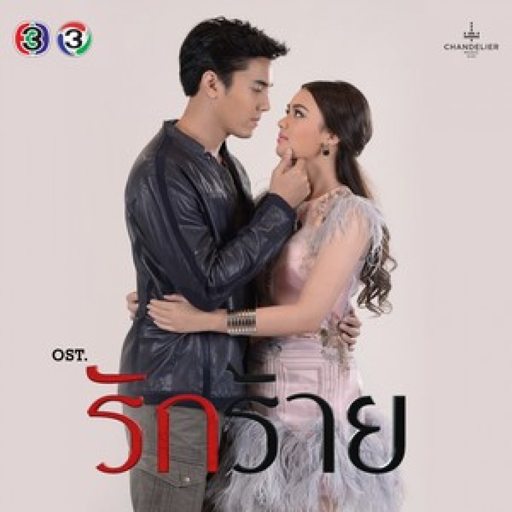 ไม่เจอไม่เจ็บ (เพลงประกอบละคร รักร้าย)