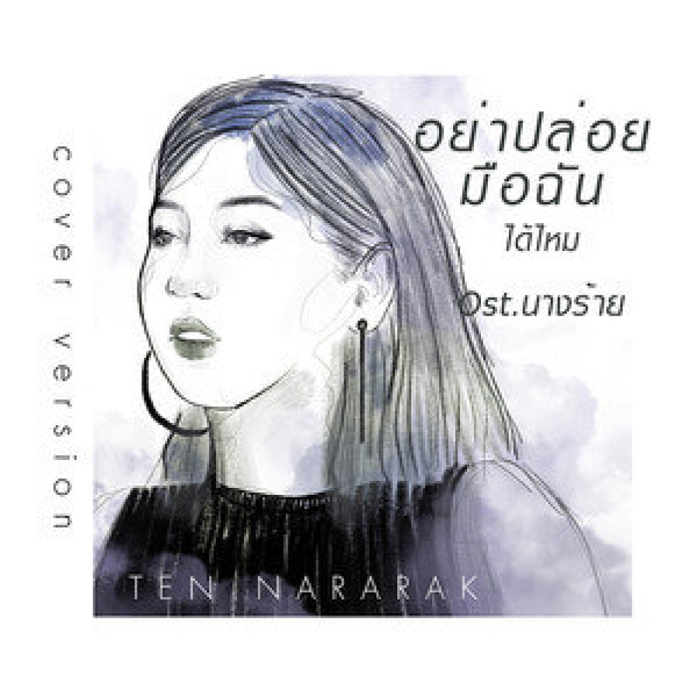 อย่าปล่อยมือฉันได้ไหม(Cover Version)