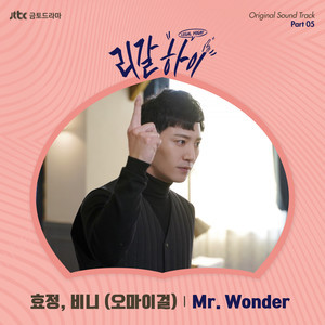 ดาวน์โหลดและฟังเพลง Mr. Wonder พร้อมเนื้อเพลงจาก Hyo Jung (OH MY GIRL)