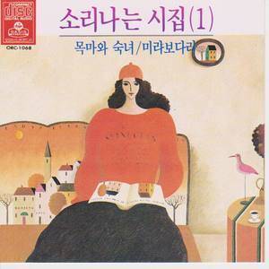 ดาวน์โหลดและฟังเพลง 그 먼나라를 알으십니까 พร้อมเนื้อเพลงจาก 김인순
