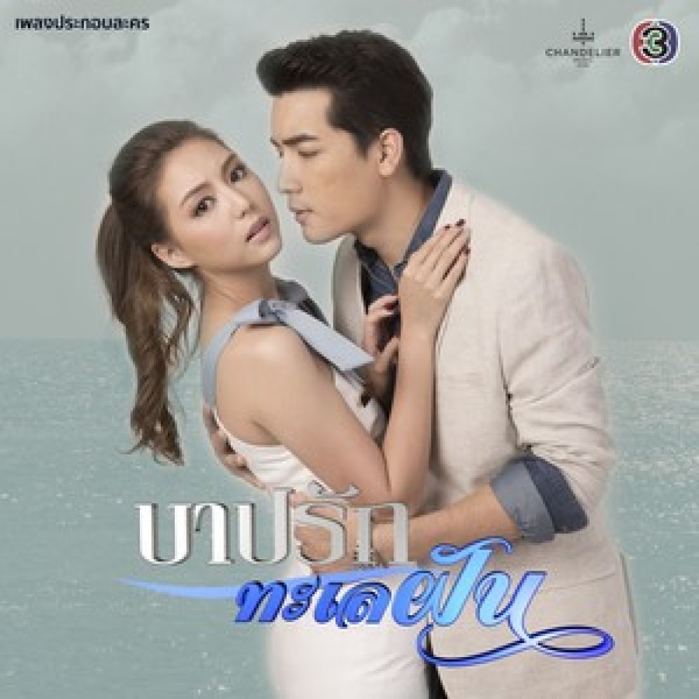 รักชนะทุกอย่าง (เพลงประกอบละคร บาปรักทะเลฝัน)
