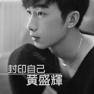 Dengarkan 封印自己 (伴奏) lagu dari 黄盛辉 dengan lirik