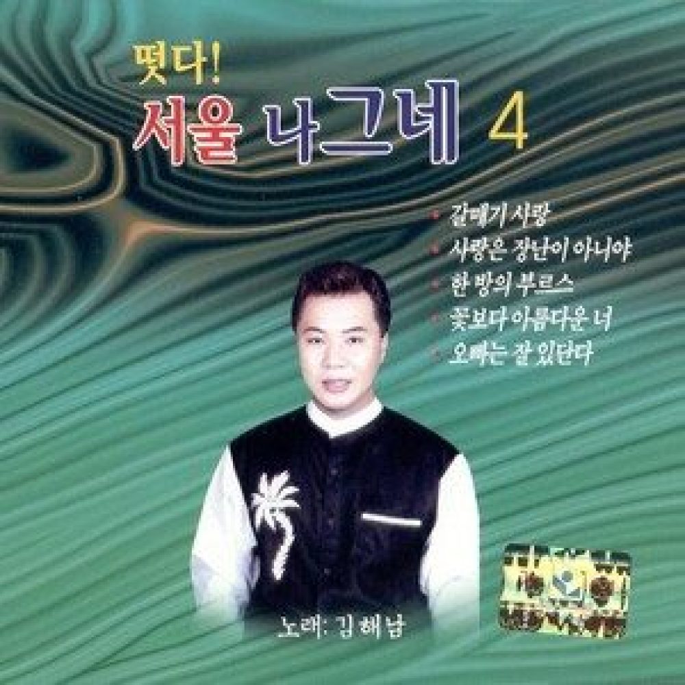 만남과 이별