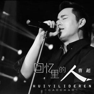 ดาวน์โหลดและฟังเพลง 回忆里的人 (完整版) พร้อมเนื้อเพลงจาก 曹超