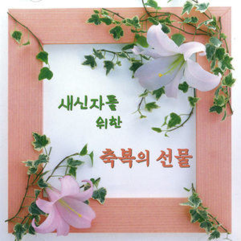 예수 나를 위하여 외2