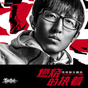 收聽陳雪燃的燃燒的執著 (電視劇《善始善終》主題曲)歌詞歌曲