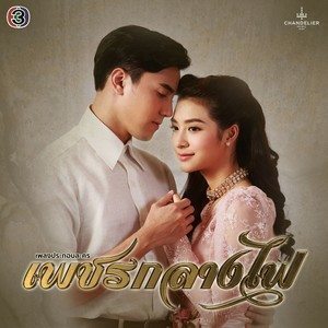 อัลบัม เพลงประกอบละคร เพชรกลางไฟ ศิลปิน โจ้ ธณรัฐ ปิ่นเวหา