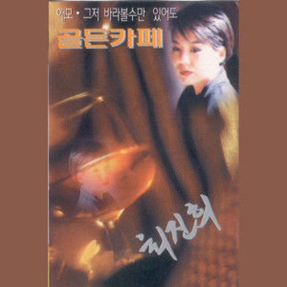 그저 바라볼수만 있어도/립스틱 짙게 바르고/내사랑 내곁에/가을을 남기고 간 사람/멀어져간 사람아/홀로된다는것/너에게로 또다시/어머니와 고등어