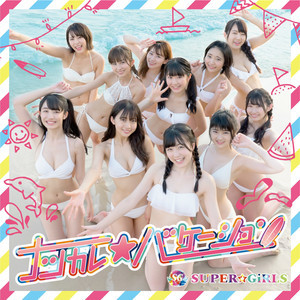 ดาวน์โหลดและฟังเพลง Natsukare★Vacation พร้อมเนื้อเพลงจาก SUPER☆GiRLS