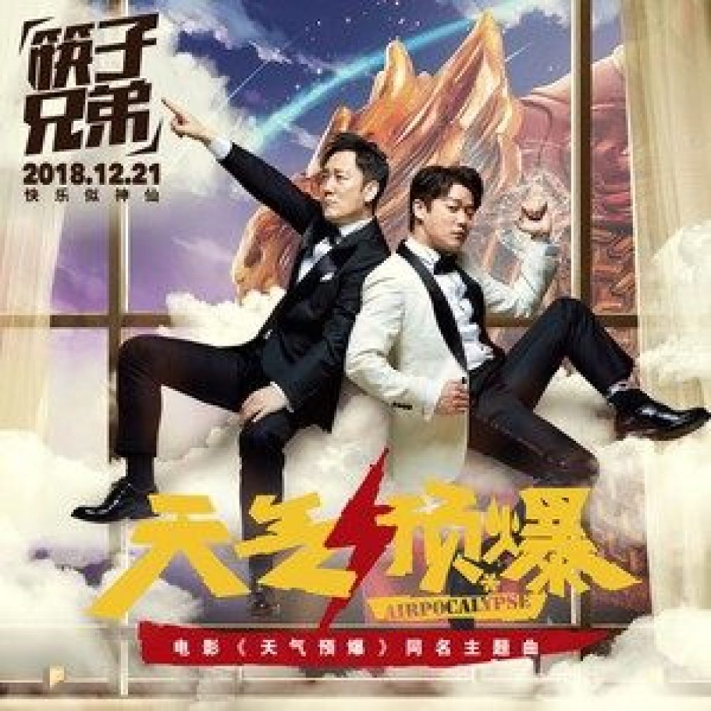 天气预爆 (伴奏)