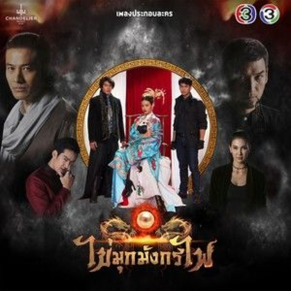 เติมพลังรักให้หัวใจ (เพลงประกอบละคร ไข่มุกมังกรไฟ)