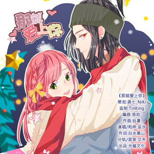 收听巫汐的那就爱上你 (动画《那就爱上你》主题曲) (伴奏)歌词歌曲