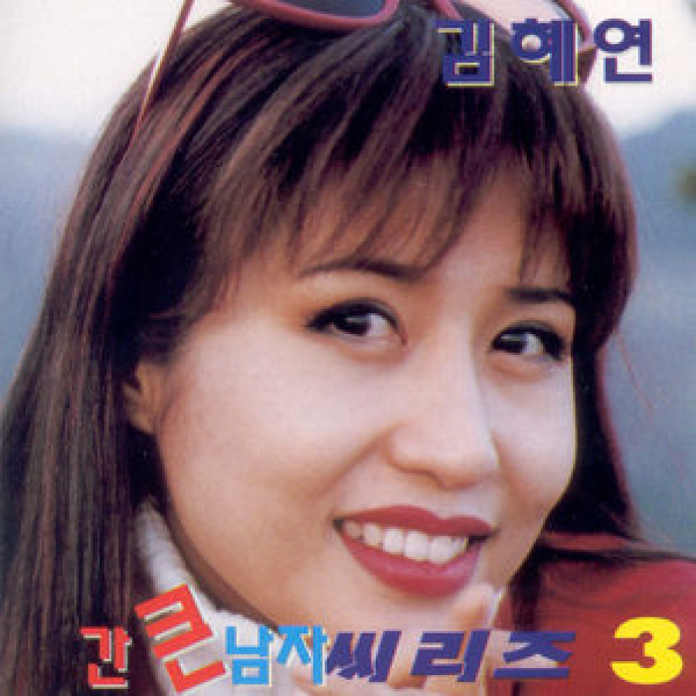 구백 아흔 아홉 고개